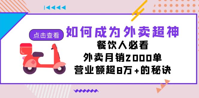 如何成为外卖超神，餐饮人必看！外卖月销2000单，营业额超8万+的秘诀速创网赚项目-副业赚钱-互联网创业-资源整合速创园