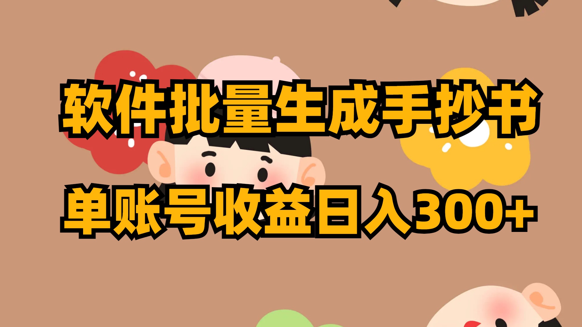 软件批量生成手抄书 单账号收益日入300+速创网赚项目-副业赚钱-互联网创业-资源整合速创园