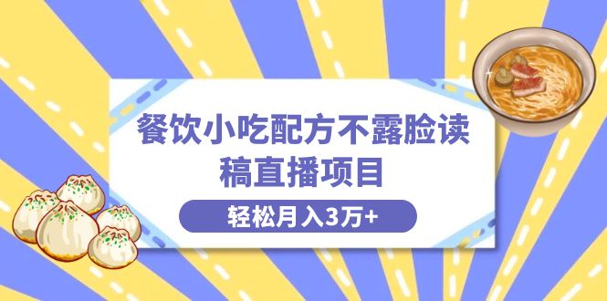 餐饮小吃配方不露脸读稿直播项目，无需露脸，月入3万+附小吃配方资源速创网赚项目-副业赚钱-互联网创业-资源整合速创园