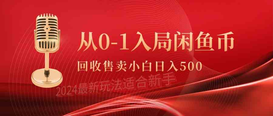 （9641期）从0-1入局闲鱼币回收售卖，当天收入500+速创网赚项目-副业赚钱-互联网创业-资源整合速创园