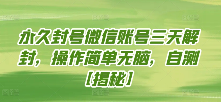 永久封号微信账号三天解封，操作简单无脑，自测速创网赚项目-副业赚钱-互联网创业-资源整合速创园