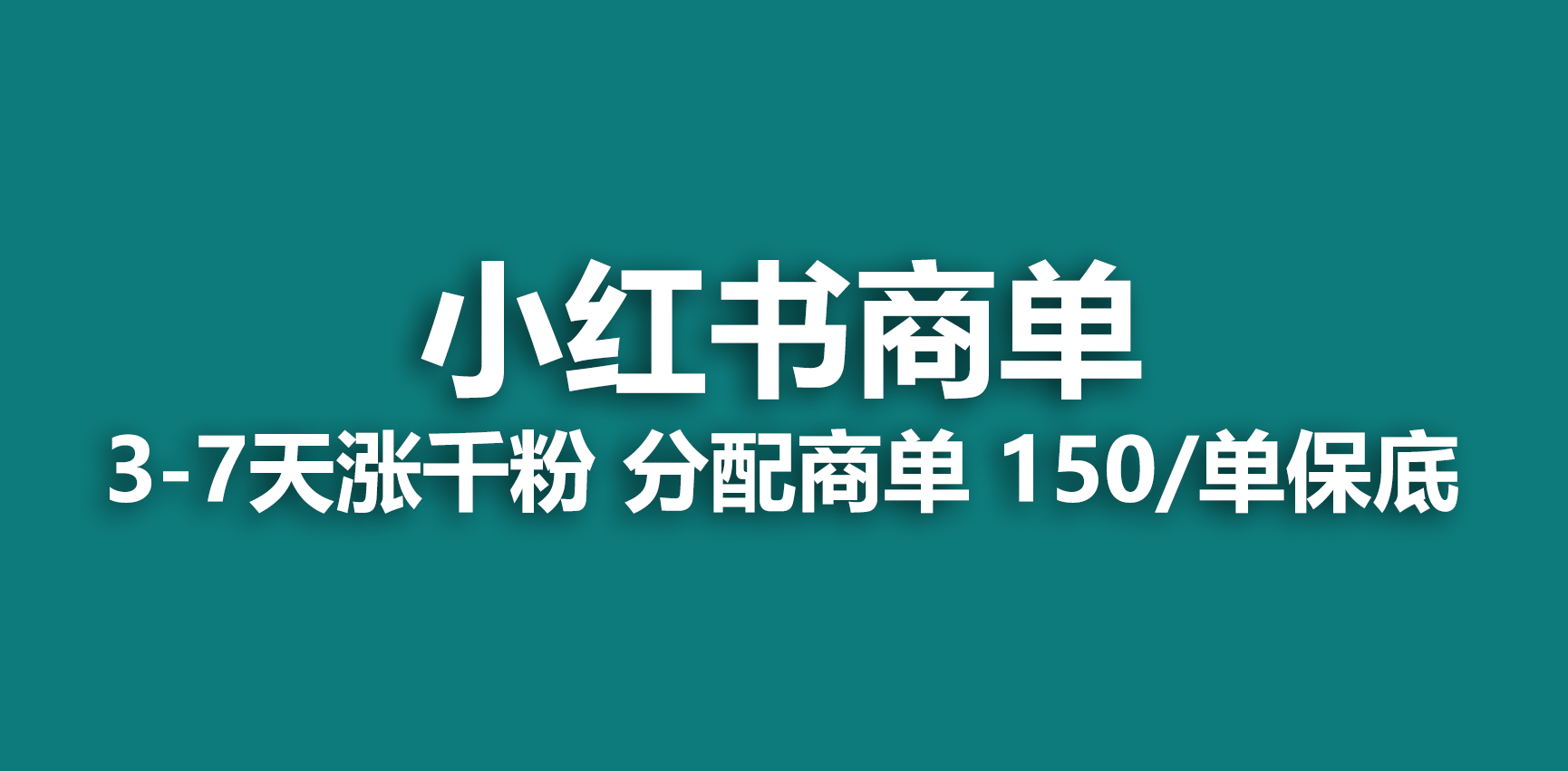 2023最强蓝海项目，小红书商单项目，没有之一！速创网赚项目-副业赚钱-互联网创业-资源整合速创园