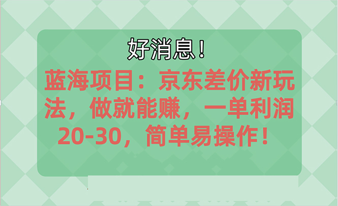 1929f03dcd20240612122215.jpg 越早知道越能赚到钱的蓝海项目:京东大平台操作,一单利润20-30,简单易操作