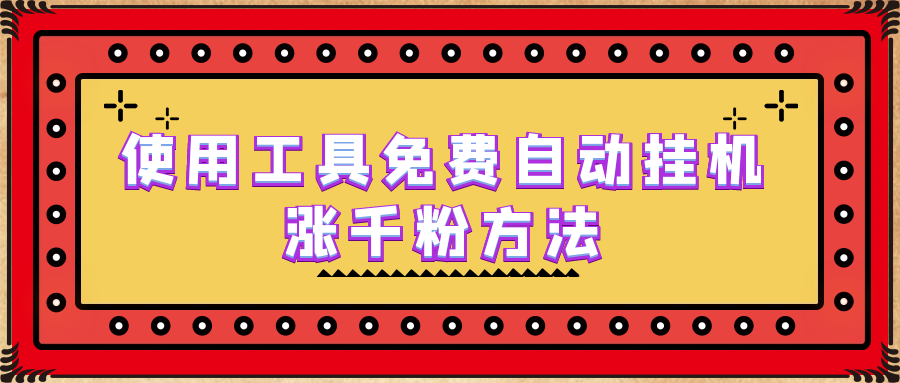 使用工具免费自动挂机涨千粉方法，详细实操演示！速创网赚项目-副业赚钱-互联网创业-资源整合速创园