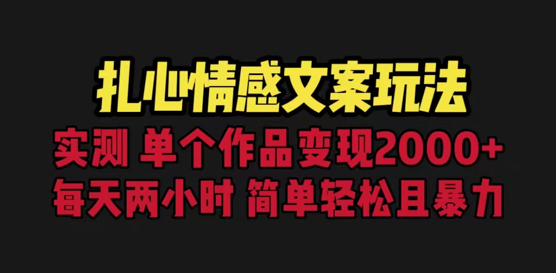 扎心情感文案玩法，单个作品变现5000+，一分钟一条原创作品，流量爆炸速创网赚项目-副业赚钱-互联网创业-资源整合速创园