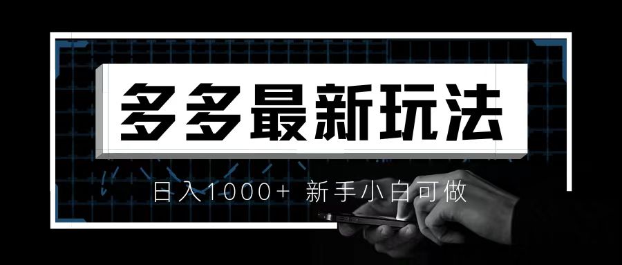 价值4980的拼多多最新玩法，月入3w【新手小白必备项目】速创网赚项目-副业赚钱-互联网创业-资源整合速创园