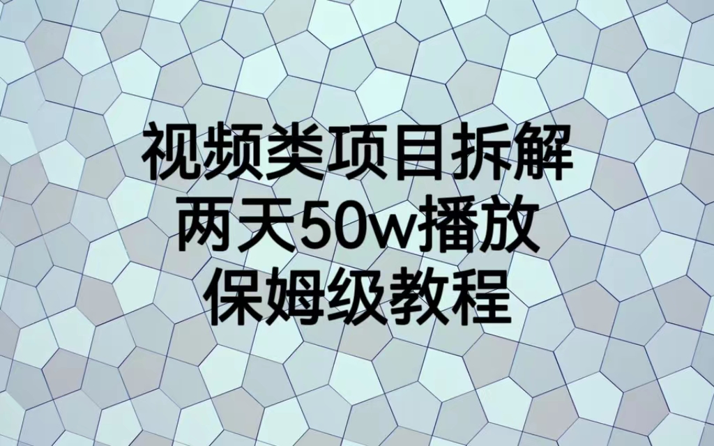 视频类项目拆解，两天50W播放，保姆级教程速创网赚项目-副业赚钱-互联网创业-资源整合速创园