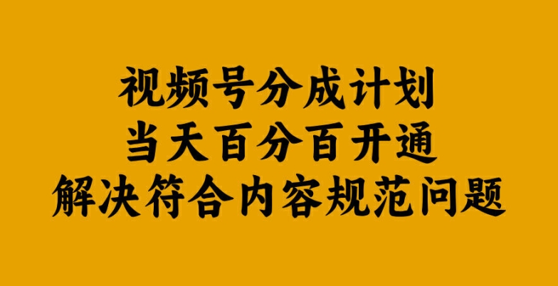 视频号分成计划当天百分百开通解决符合内容规范问题【揭秘】速创网赚项目-副业赚钱-互联网创业-资源整合速创园