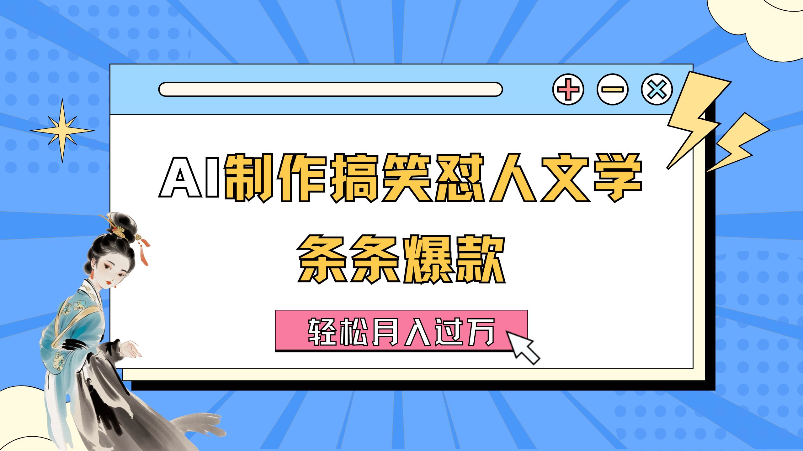 AI制作搞笑怼人文学 条条爆款 轻松月入过万-详细教程速创网赚项目-副业赚钱-互联网创业-资源整合速创园