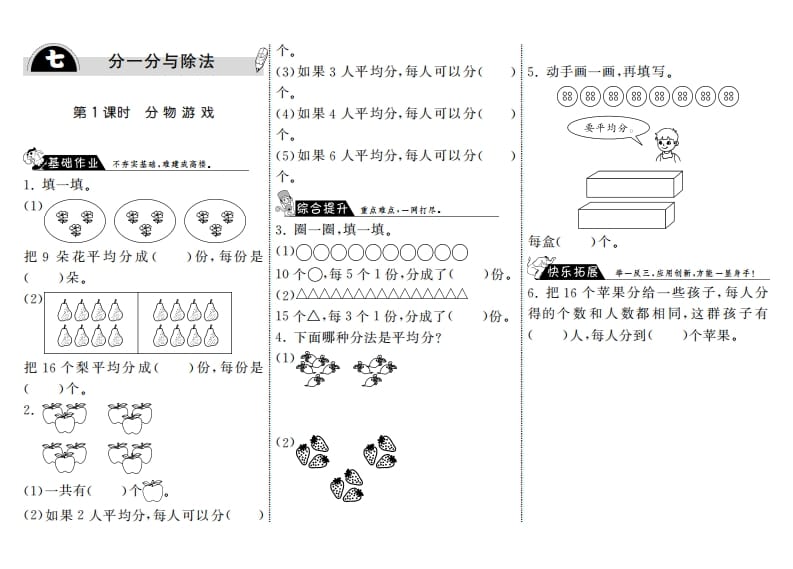 二年级数学上册7.1分物游戏·（北师大版）速创网赚项目-副业赚钱-互联网创业-资源整合速创园