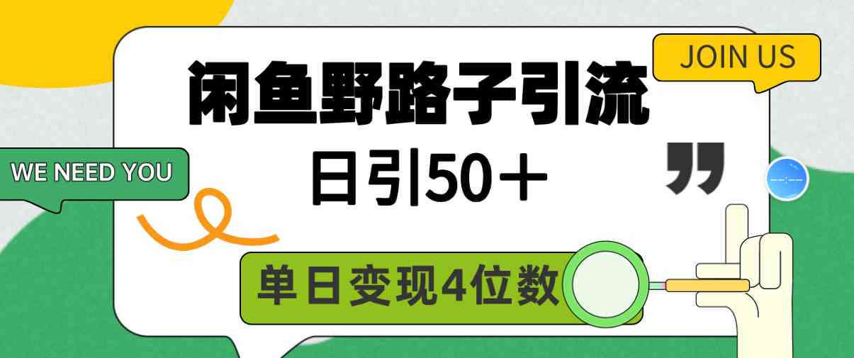 （9658期）闲鱼野路子引流创业粉，日引50＋，单日变现四位数速创网赚项目-副业赚钱-互联网创业-资源整合速创园