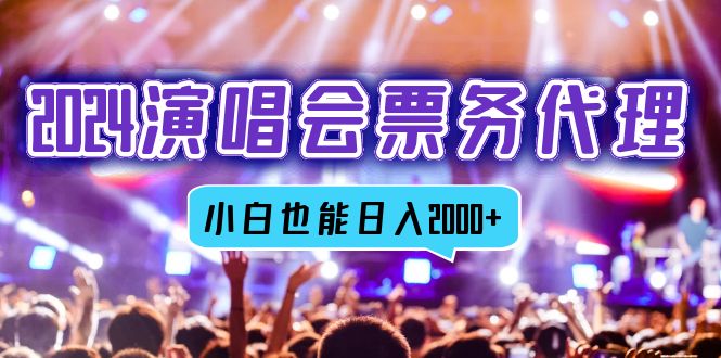 （12867期）2024演唱会票务代理，全网最低价票务渠道，小白也能轻松日入2000+速创网赚项目-副业赚钱-互联网创业-资源整合速创园