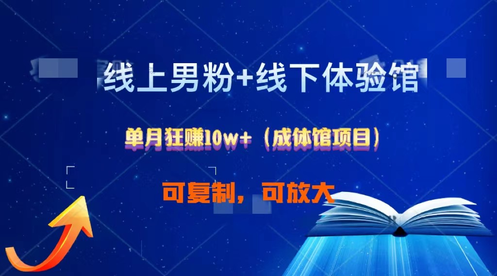 线上男粉+线下成体馆：单月狂赚10W+1.0速创网赚项目-副业赚钱-互联网创业-资源整合速创园
