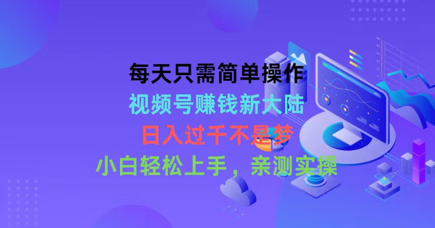 （10290期）每天只需简单操作，视频号赚钱新大陆，日入过千不是梦，小白轻松上手，…速创网赚项目-副业赚钱-互联网创业-资源整合速创园