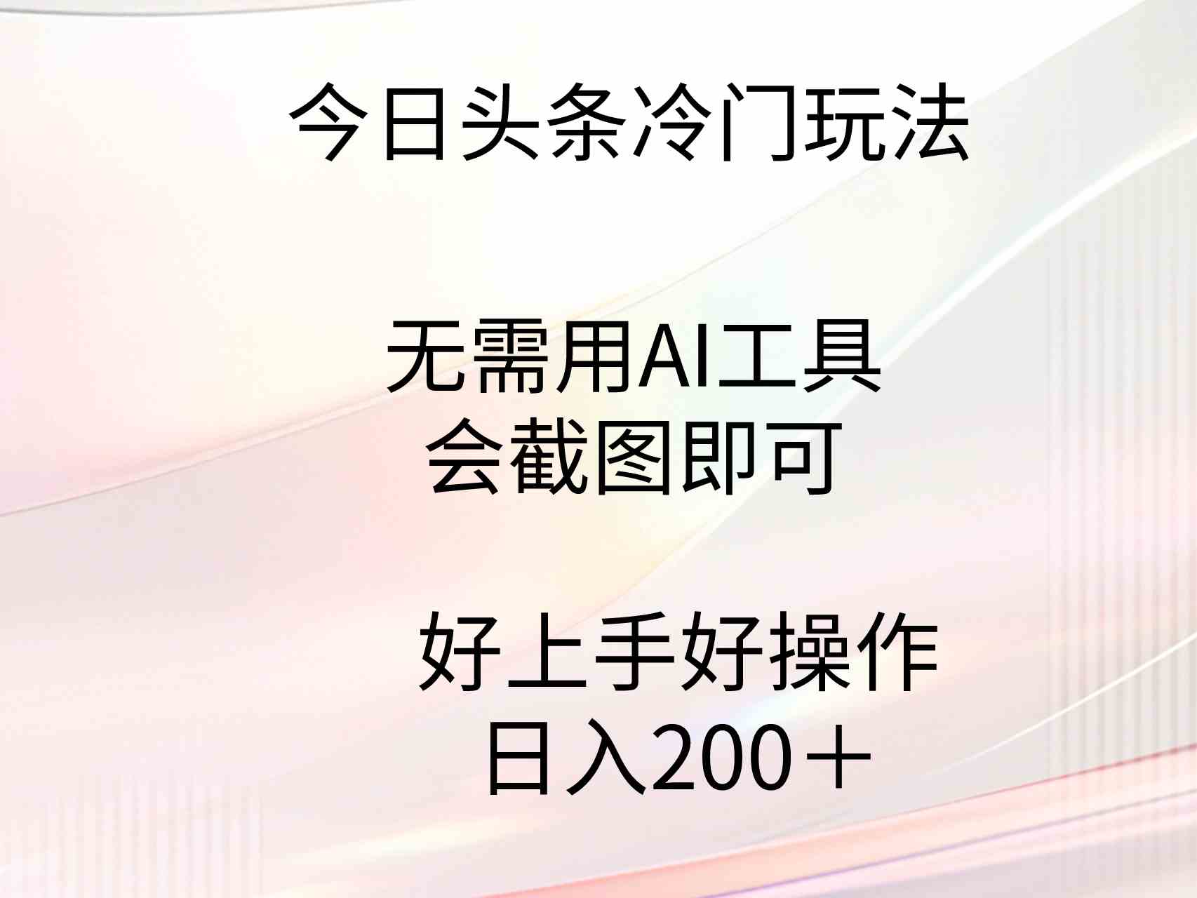 （9468期）今日头条冷门玩法，无需用AI工具，会截图即可。门槛低好操作好上手，日…速创网赚项目-副业赚钱-互联网创业-资源整合速创园