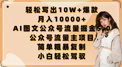 轻松写出10W+爆款，月入10000+，AI图文公众号流量掘金5.0.公众号流量主项目速创网赚项目-副业赚钱-互联网创业-资源整合速创园