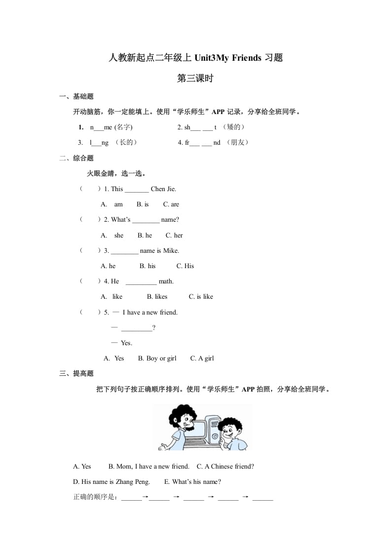 二年级英语上册Unit3习题第3课时（人教版一起点）速创网赚项目-副业赚钱-互联网创业-资源整合速创园