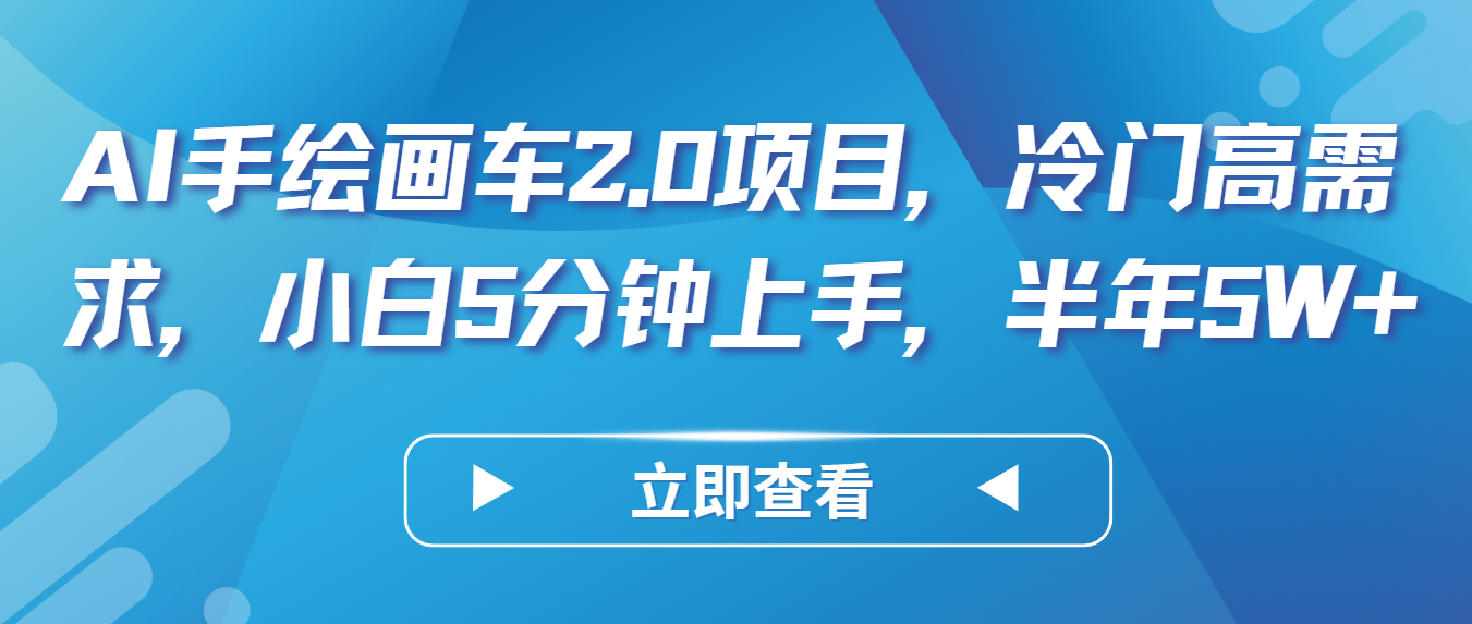 AI手绘画车2.0项目，冷门高需求，小白5分钟上手，半年5W+速创网赚项目-副业赚钱-互联网创业-资源整合速创园