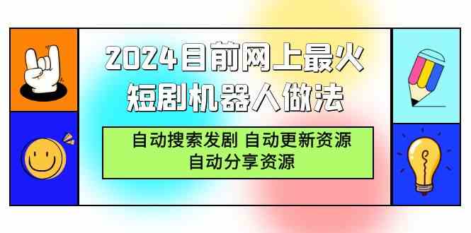 （9293期）2024目前网上最火短剧机器人做法，自动搜索发剧 自动更新资源 自动分享资源速创网赚项目-副业赚钱-互联网创业-资源整合速创园