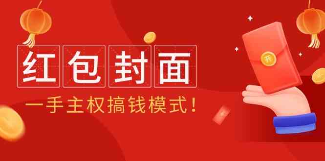 （9370期）2024年某收费教程：红包封面项目，一手主权搞钱模式！速创网赚项目-副业赚钱-互联网创业-资源整合速创园