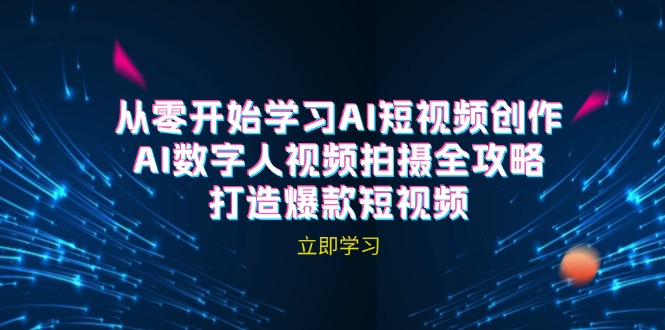 AI短视频创作-AI数字人视频拍摄全攻略，打造爆款短视频(无水印课程速创网赚项目-副业赚钱-互联网创业-资源整合速创园