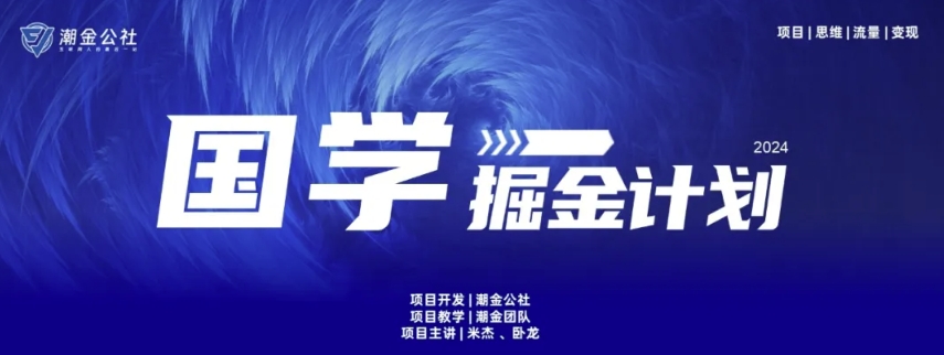 云起龙骧|15天纯利10W+，国学掘金计划玩法全网首次公开速创网赚项目-副业赚钱-互联网创业-资源整合速创园