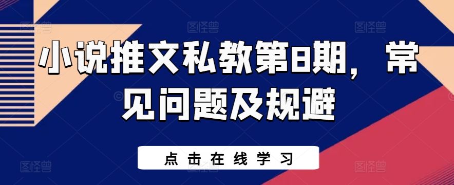 小说推文私教第8期，常见问题及规避速创网赚项目-副业赚钱-互联网创业-资源整合速创园