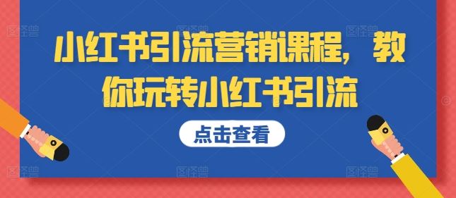 小红书引流营销课程，教你玩转小红书引流速创网赚项目-副业赚钱-互联网创业-资源整合速创园