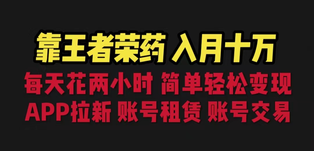 靠王者荣耀，月入十万，每天花两小时。多种变现，拉新、账号租赁，账号交易速创网赚项目-副业赚钱-互联网创业-资源整合速创园