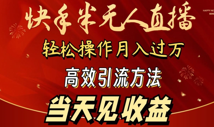 2024快手半无人直播，简单操作月入1W+ 高效引流当天见收益速创网赚项目-副业赚钱-互联网创业-资源整合速创园