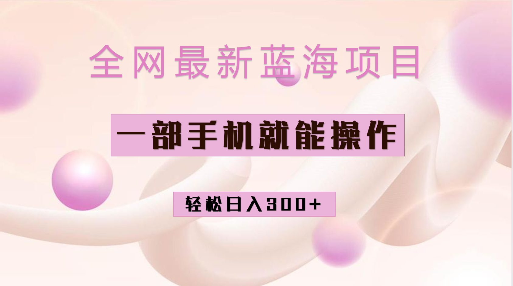 全网最新蓝海项目，小红书做菜秘籍项目，一部手机就可操作，轻松日入300+速创网赚项目-副业赚钱-互联网创业-资源整合速创园