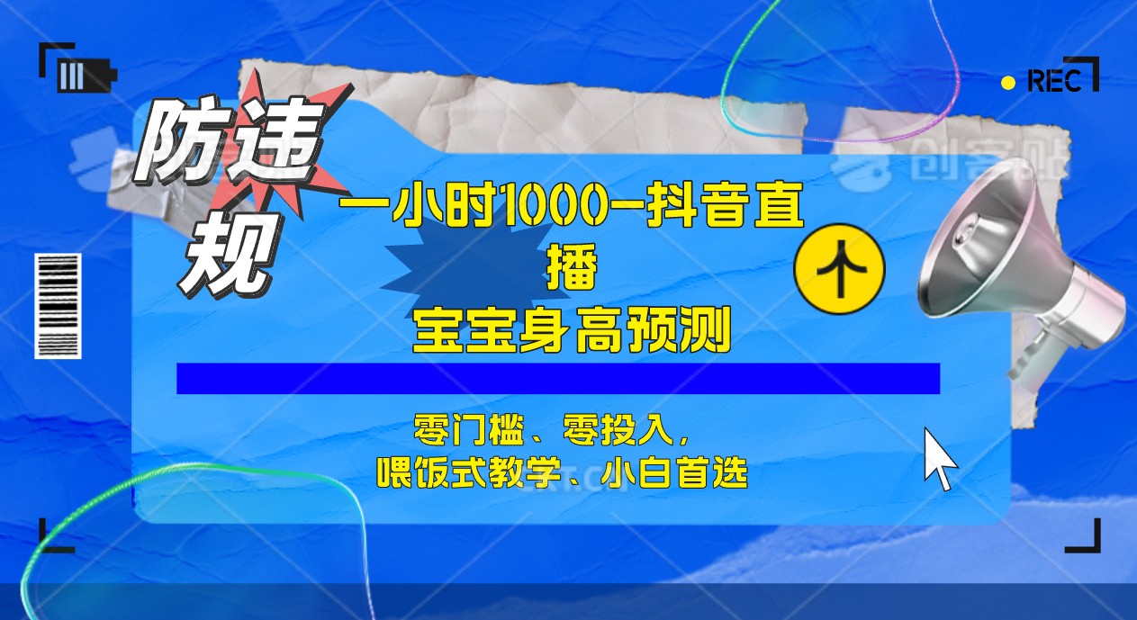 半小时1000+，宝宝身高预测零门槛、零投入，喂饭式教学、小白首选速创网赚项目-副业赚钱-互联网创业-资源整合速创园