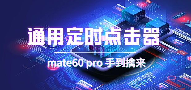 通用定时点击_搭配网页抢购思路（华为手机手到擒来）速创网赚项目-副业赚钱-互联网创业-资源整合速创园
