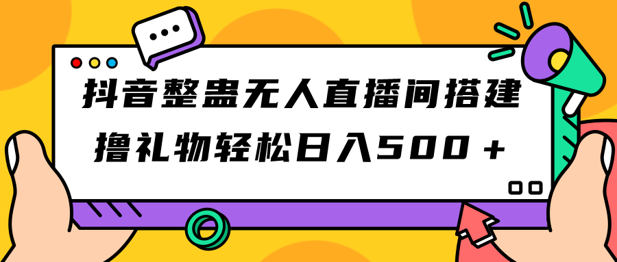 抖音整蛊无人直播间搭建 撸礼物轻松日入500＋游戏软件+开播教程+全套工具速创网赚项目-副业赚钱-互联网创业-资源整合速创园