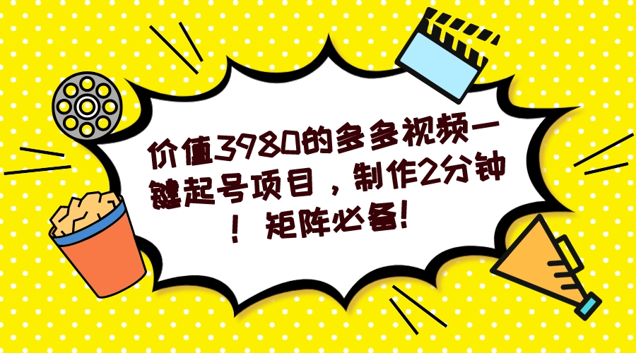 多多视频一键起号项目，制作2分钟！矩阵必备！速创网赚项目-副业赚钱-互联网创业-资源整合速创园