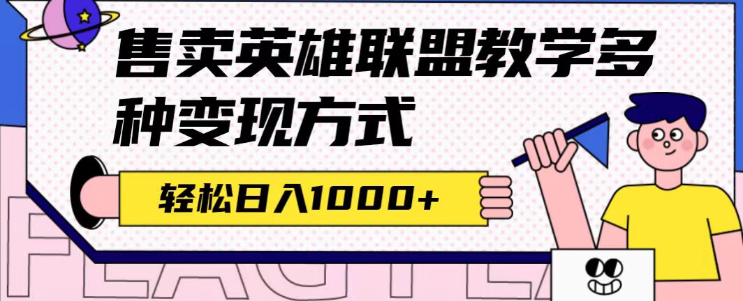全网首发英雄联盟教学最新玩法，多种变现方式，日入1000+（附655G素材）速创网赚项目-副业赚钱-互联网创业-资源整合速创园