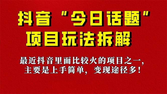 《今日话题》保姆级玩法拆解，抖音很火爆的玩法，6种变现方式 快速拿到结果速创网赚项目-副业赚钱-互联网创业-资源整合速创园
