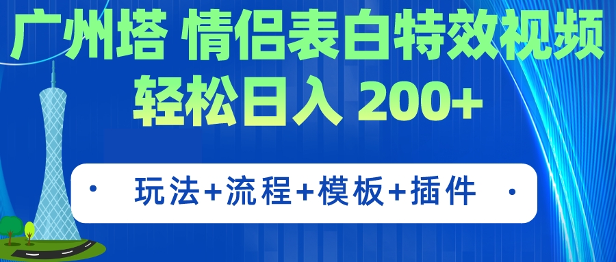 广州塔情侣表白特效视频 简单制作 轻松日入200+（教程+工具+模板）速创网赚项目-副业赚钱-互联网创业-资源整合速创园
