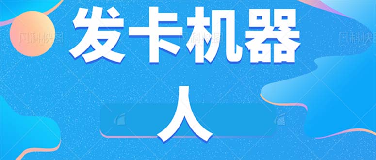 微信自动发卡机器人工具 全自动发卡【软件+教程】速创网赚项目-副业赚钱-互联网创业-资源整合速创园