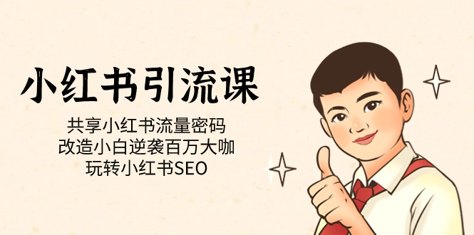 小红书引流课「共享小红书流量密码 改造小白逆袭百万大咖 玩转小红书SEO」速创网赚项目-副业赚钱-互联网创业-资源整合速创园