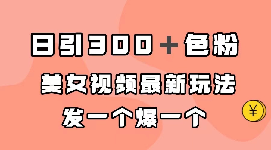 日引300＋色粉，美女视频最新玩法，发一个爆一个速创网赚项目-副业赚钱-互联网创业-资源整合速创园