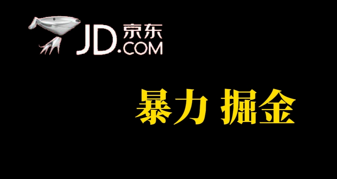 人人可做，京东暴力掘金，体现秒到，每天轻轻松松3-5张，兄弟们干！速创网赚项目-副业赚钱-互联网创业-资源整合速创园