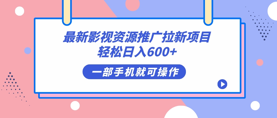 最新影视资源推广拉新项目，轻松日入600+，无脑操作即可速创网赚项目-副业赚钱-互联网创业-资源整合速创园