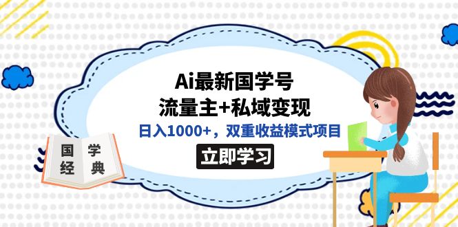 全网首发Ai最新国学号流量主+私域变现，日入1000+，双重收益模式项目速创网赚项目-副业赚钱-互联网创业-资源整合速创园