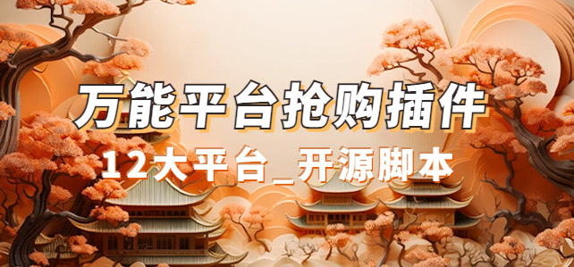 万能多平台抢购助手_好用且开源的油猴插件速创网赚项目-副业赚钱-互联网创业-资源整合速创园