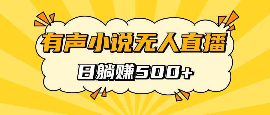 有声小说无人直播，睡着觉日入500，保姆式教学速创网赚项目-副业赚钱-互联网创业-资源整合速创园