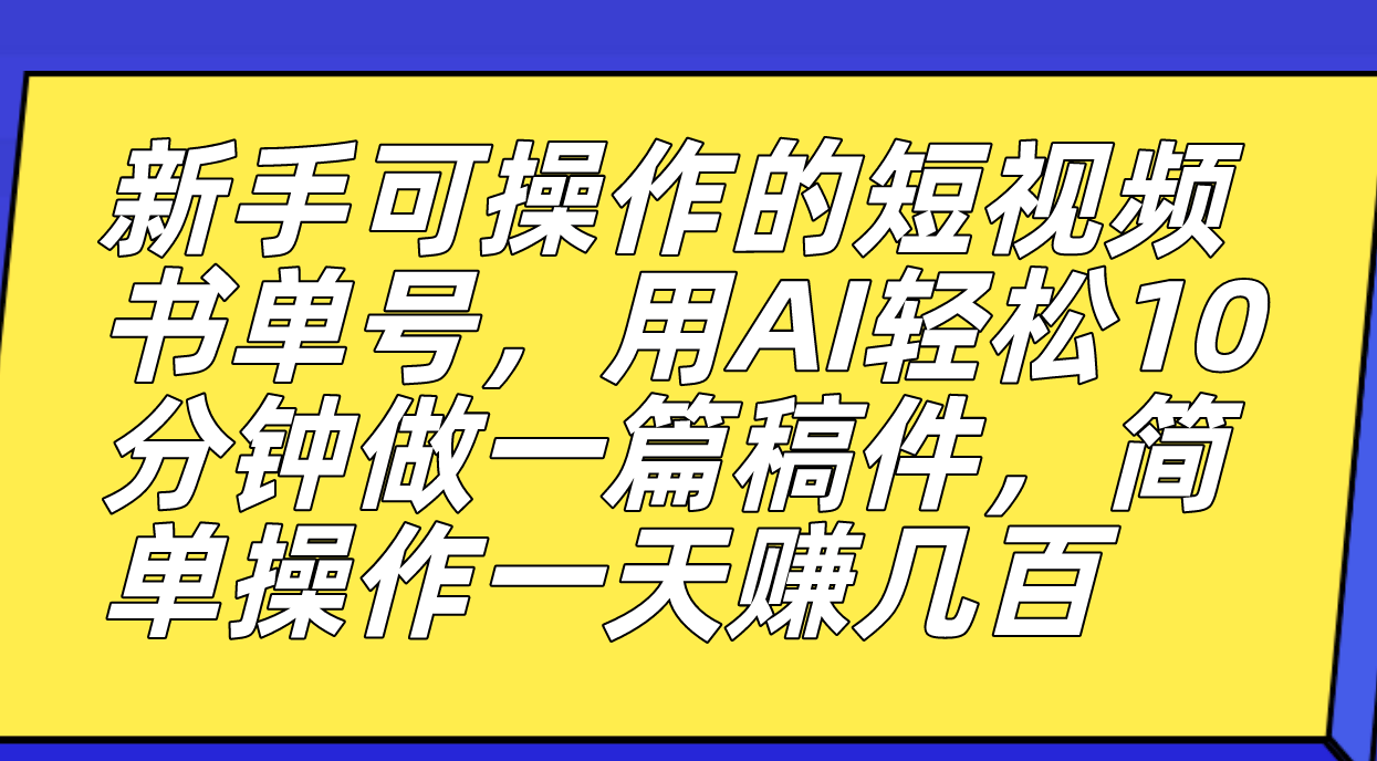 新手可操作的短视频书单号，用AI轻松10分钟做一篇稿件，一天轻松赚几百速创网赚项目-副业赚钱-互联网创业-资源整合速创园