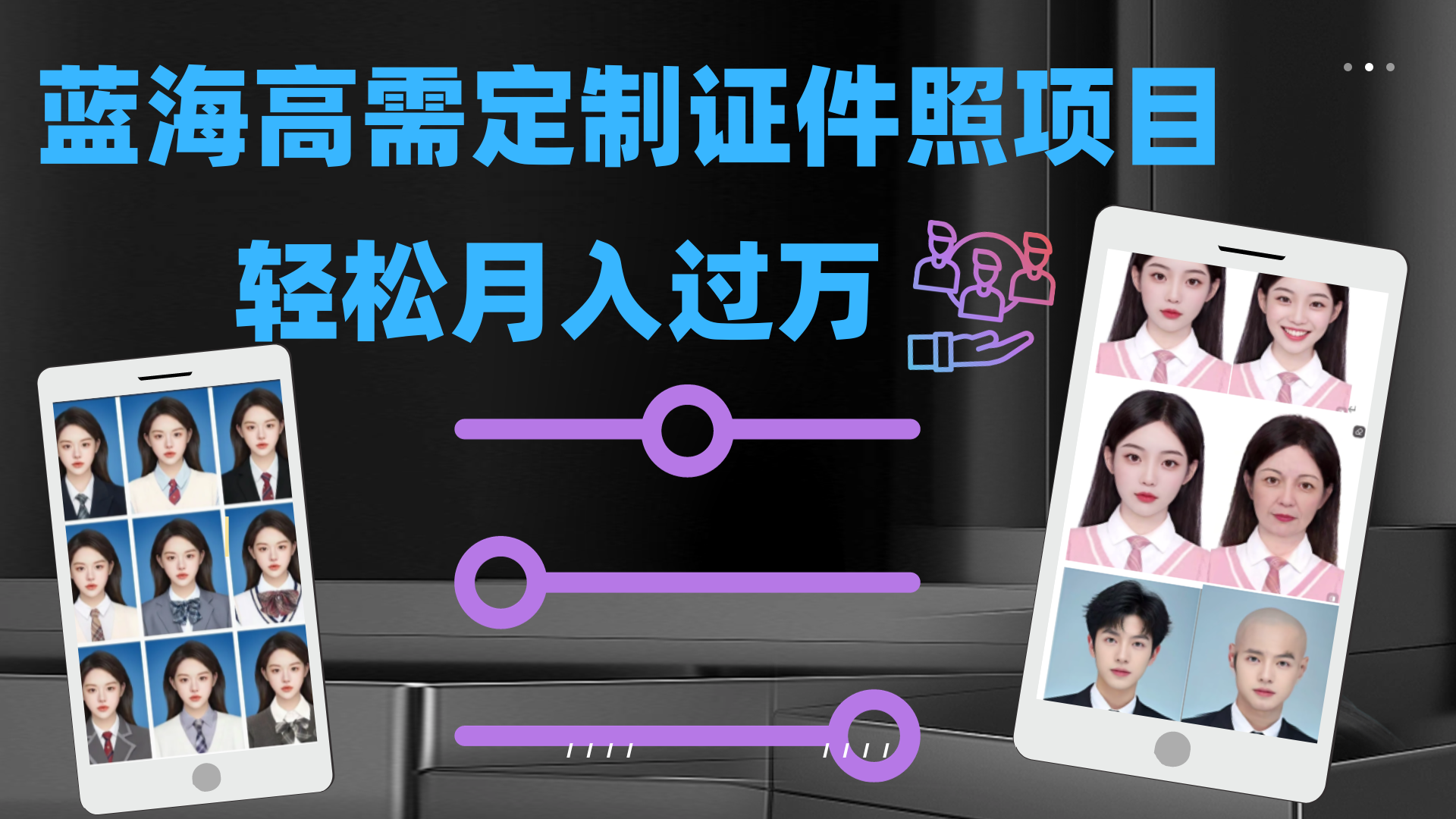 轻松月入过万！高需求冷门项目：证件照定制项目最新玩法速创网赚项目-副业赚钱-互联网创业-资源整合速创园