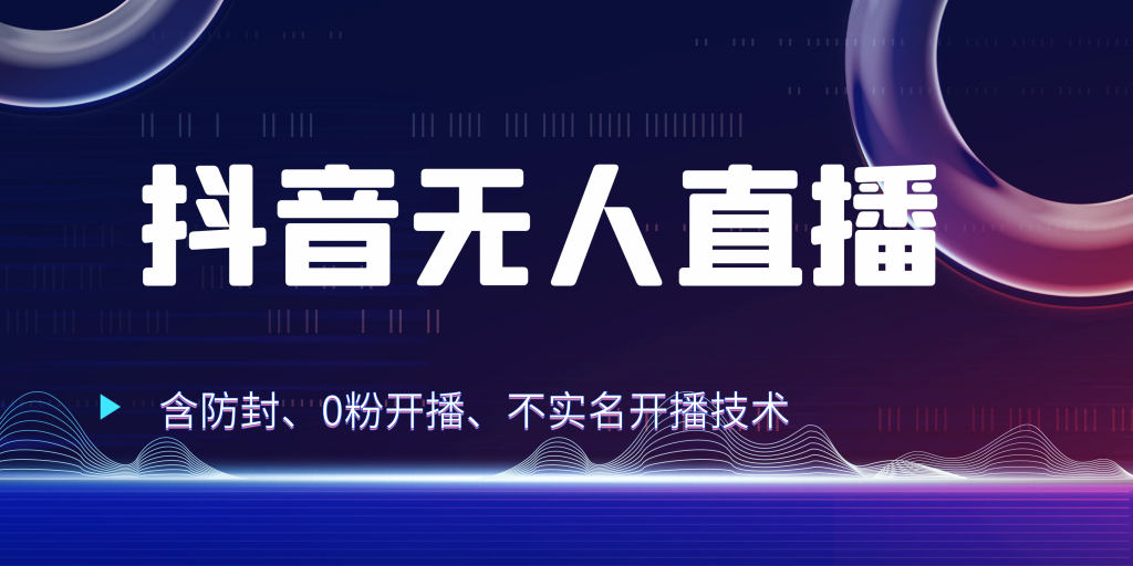 20260f194820240805173422-1024x512-2.png 抖音无人直播 防封+0粉开播 防封教程 不实名开播 24小时出单