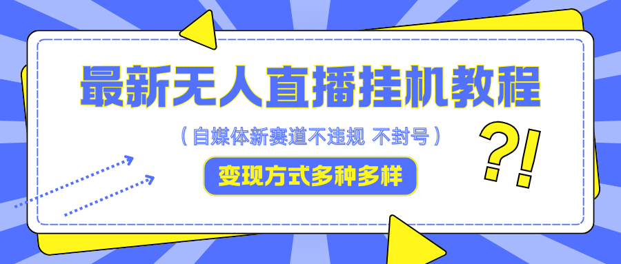 20260f194820240903233753.png 最新无人直播教程,可自用可收徒,一天啥都不干光靠收徒变现5000+